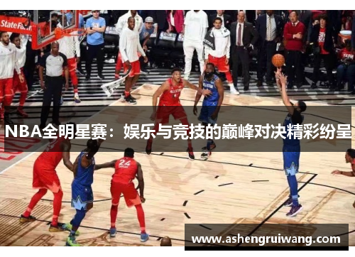 NBA全明星赛:娱乐与竞技的巅峰对决精彩纷呈