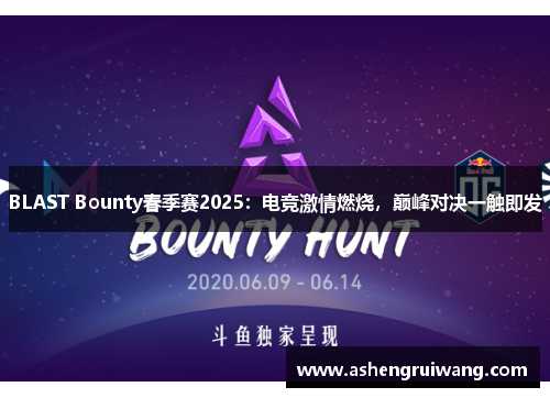 BLAST Bounty春季赛2025:电竞激情燃烧,巅峰对决一触即发