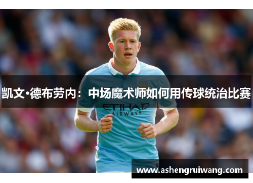 凯文·德布劳内:中场魔术师如何用传球统治比赛