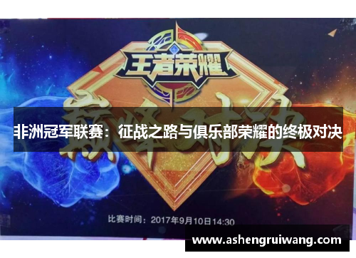 非洲冠军联赛:征战之路与俱乐部荣耀的终极对决