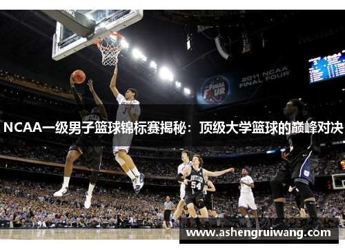 NCAA一级男子篮球锦标赛揭秘:顶级大学篮球的巅峰对决