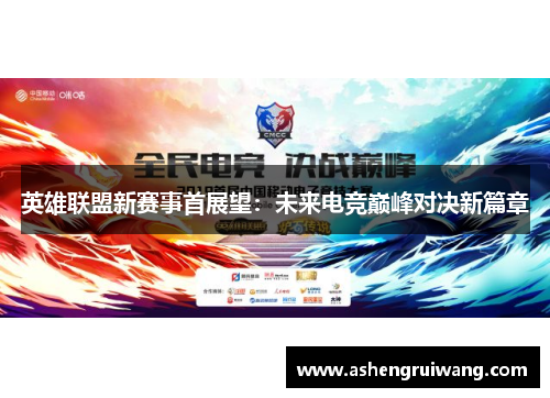 英雄联盟新赛事首展望:未来电竞巅峰对决新篇章