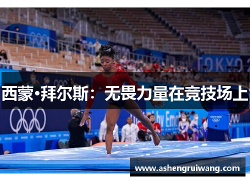 西蒙·拜尔斯:无畏力量在竞技场上