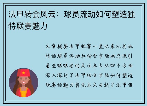 法甲转会风云:球员流动如何塑造独特联赛魅力