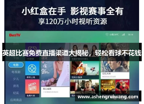 英超比赛免费直播渠道大揭秘,轻松看球不花钱