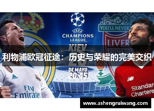 利物浦欧冠征途:历史与荣耀的完美交织