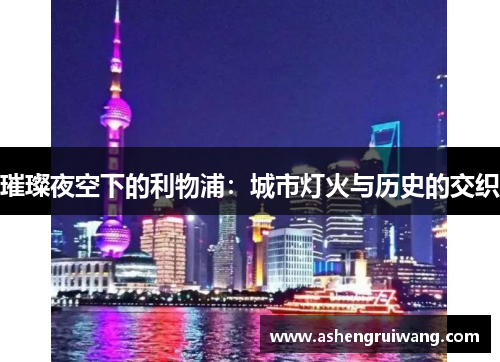 璀璨夜空下的利物浦:城市灯火与历史的交织