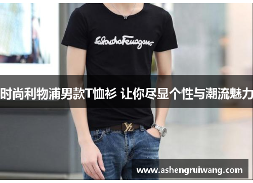 时尚利物浦男款T恤衫 让你尽显个性与潮流魅力 时尚利物浦男款T恤衫 让你尽显个性与潮流魅力