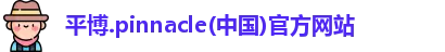 平博pinnacle 平博pinnacle